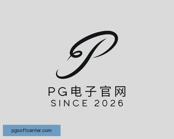 了解PG电子官网