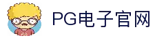 pg电子 (中国)官方网站
